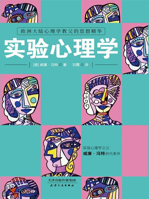 Title details for 实验心理学 by 威廉·冯特 - Available